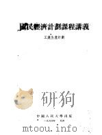 国民经济计划课程讲义  工业生产计划   1952  PDF电子版封面    中国人民大学国民经济计划教研室译 
