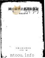 国民经济计划课程讲义  农业生产计划   1952  PDF电子版封面    中国人民大学国民经济计划教研室译 