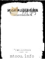 国民经济计划课程讲义 国民经济零售商品流转计划 1952 PDF电子版封面 中国人民大学国民经济计划教研室译
