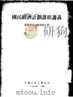 国民经济计划课程讲义 苏联国民经济运输计划 1952 PDF电子版封面 中国人民大学国民经济计划教研室译