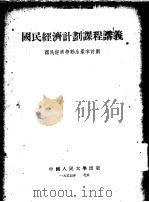 国民经济计划课程讲义 国民经济劳动生产率计划 1952 PDF电子版封面 中国人民大学国民经济计划教研室译