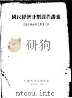 国民经济计划课程讲义 国民经济劳动力数量计划 1952 PDF电子版封面 中国人民大学国民经济计划教研室译