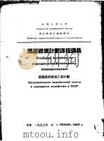 国民经济计划课程讲义 苏联国民经济工资计划 1953 PDF电子版封面 (苏)布列也夫(М.В.Бреев)著;中国人民大学国民经济