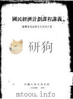 国民经济计划课程讲义 苏联居民社会文化设施计划 1952 PDF电子版封面 中国人民大学国民经济计划教研室译