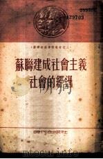 苏联建成社会主义社会的经过（1953 PDF版）