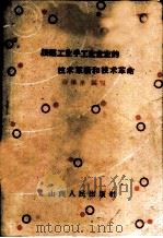 谈轻工业手工业的技术革新和技术革命 1960 PDF电子版封面 4088·94 白继承编著