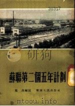 苏联第二个五年计划 1954 PDF电子版封面 庞俊编著
