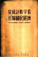 从统计数字看苏联国民经济  “联共  布  党史简明教程”第1章至第12章学习参考资料（1955 PDF版）