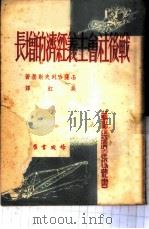 战后社会主义经济的增长 1950 PDF电子版封面 Б.产哈列夫斯基,吴虹译
