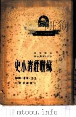 苏联经济小史 1949 PDF电子版封面 史迁宾著;什之·林秀合译