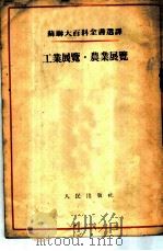 工业展览 农业展览 1954 PDF电子版封面 (苏)巴克(И.С.Бак),(苏)斯大雪夫斯基(В.Е.С