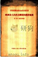 欧洲各人民民主国家的经济制度 1956 PDF电子版封面 4011·71 (苏)克里木科(Н.Г.Климко)著;王世范译