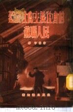 建设社会主义社会的苏联人民 1954 PDF电子版封面 蔡平编著