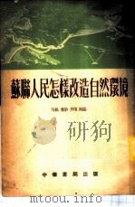 苏联人民怎样改造自然环境 1953 PDF电子版封面 张静飞编