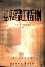 基本建设工程计划 1953 PDF电子版封面 (苏联)Л·С·依万诺夫著;春航译