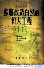 苏联改造自然的伟大工程 1952 PDF电子版封面 (苏)萨乌什金著;赵承舜等译