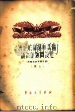 联共（布）党关于经济建设问题的决议  （国民经济恢复时期）  （上册）（1950年06月第1版 PDF版）