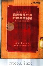 苏联战后经济的复与和发展 1951 PDF电子版封面 М·马克西莫夫等著;苏联时论丛刊编辑委员会译