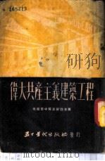 伟大共产主义建筑工程 1951 PDF电子版封面 北京市中苏友好协会编