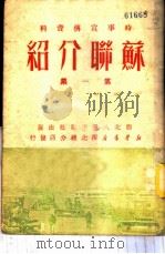 苏联介绍  第1集（1951 PDF版）