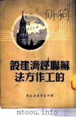 苏联经济建设的工作方法 1949 PDF电子版封面 华中新华书店编