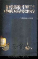 关于改善设计及预算工作与整顿基本建设拨款的决议 1952 PDF电子版封面 苏联人民委员会著;花芝盛译