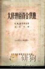 大修理的资金供应 1953 PDF电子版封面 805308 (苏)梅夏尔金(С.В.Мешалкин)撰;纪洪天译