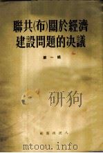 联共（布）关于经济建设问题的决议 （第一辑）（1950 PDF版）