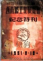 西南区工业展览会纪念特刊 1951 PDF电子版封面 西南区工业展览会筹委会编