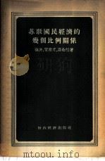 苏联国民经济几个比例关系 1955 PDF电子版封面 孙泱等著