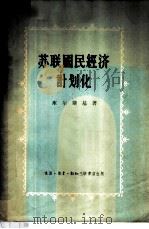 苏联国民经济计划化 1956 PDF电子版封面 4002·88 (苏)库尔斯基(А.Д.Курский)著;区维译