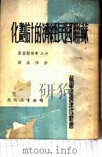 苏联国民经济的计划化（1952年05月第1版 PDF版）