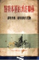 苏联经济的基本特点 1950 PDF电子版封面 (俄)迦托夫斯基(Л.Гатовский)等撰;林秀等译