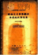 社会主义世界经济体系的内部关系 1958 PDF电子版封面 4011·238 余学本编著