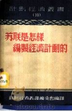 苏联是怎样编制经济计划的 1953 PDF电子版封面 计划经济丛书编委会辑译