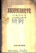 苏联国民经济的化学化 1956 PDF电子版封面 15063·32 (苏)聂克拉索夫(Н.Н.Некрасов)著;中华人民共和
