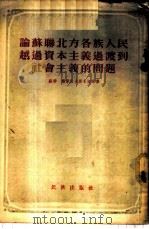 论苏联北方各族人民越过资本主义过渡到社会主义的问题 1955 PDF电子版封面 402(1)016 (苏联)雅库波夫斯卡娅等著;蔡国华译