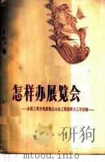 怎样办展览会 全国工业交通展览会冶金工业馆筹备工作经验 1959 PDF电子版封面 7068·95 全国工业交通展览会冶金工业馆编著