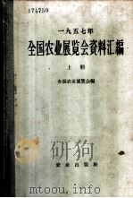 1957年全国农业展览会资料汇编 上 1958 PDF电子版封面 16144·31 全国农业展览会编