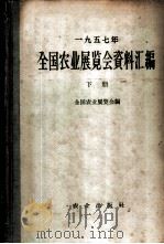 1957年全国农业展览会资料汇编 下 1958 PDF电子版封面 16144·31 全国农业展览会编