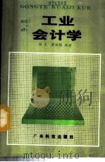 工业会计学   1986  PDF电子版封面  7535900941  胡文，蔡焕勋编著 