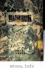 苏联经济制度的基本特点 1949 PDF电子版封面 (俄)卡把夫斯基撰;秋江译