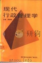 现代行政管理学 1988 PDF电子版封面 7110005771 周德绪主编