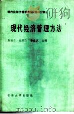 现代化经济管理讲座 第2分册 现代经济管理方法 1986 PDF电子版封面 4323·11 励瑞云,杜宪仁,李长武主编