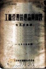 工厂管理的理论与实践   1952  PDF电子版封面    喻兆明编撰 