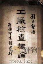 工厂检查概论 1934 PDF电子版封面 刘巨壑著
