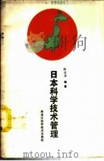 日本科学技术管理 1987 PDF电子版封面 7538801308 孙大卫编著