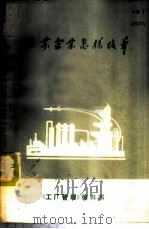 工业企业怎样改革 1984 PDF电子版封面 朱永明主编