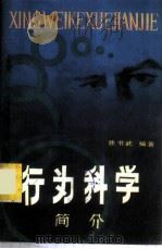 行为科学简介（ PDF版）