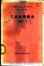 中国工业管理学 第7分册 工业公司概论 1987 PDF电子版封面 7300000363 邓荣霖主编